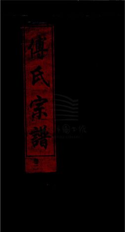 _[浙江樂清]重修傅氏宗譜三卷（第二冊卷二上）__