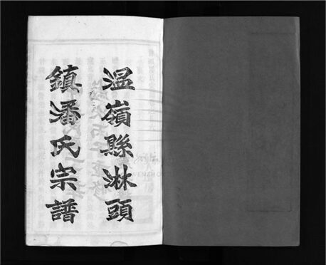 _[浙江溫嶺]重修淋頭潘氏宗譜二十六卷（第二十八冊卷二十六）__