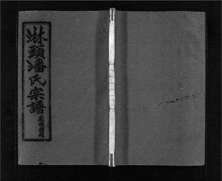 _[浙江溫嶺]重修淋頭潘氏宗譜二十六卷（第十五冊卷十三）__