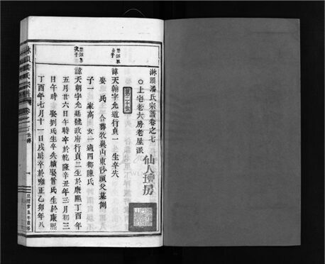 _[浙江溫嶺]重修淋頭潘氏宗譜二十六卷（第九冊卷七）__