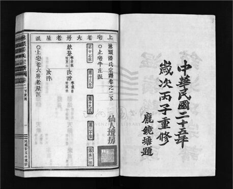 _[浙江溫嶺]重修淋頭潘氏宗譜二十六卷（第二冊卷二下）__