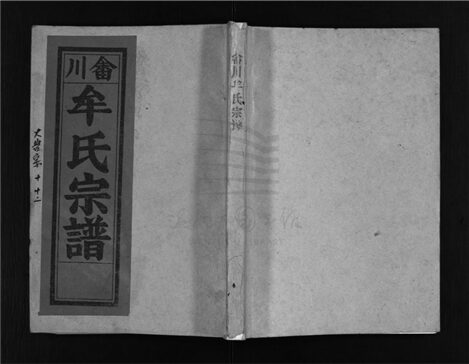 _[浙江樂清]重修牟氏宗譜四十六卷（第九冊卷十至卷十二）__