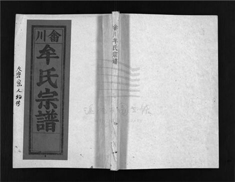 _[浙江樂清]重修牟氏宗譜四十六卷（第四冊詩文編次卷四）__