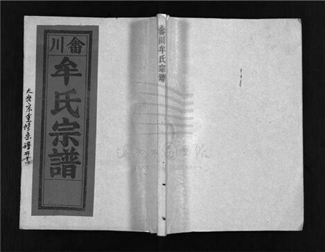 _[浙江樂清]重修牟氏宗譜四十六卷（第二冊詩文編次卷二）__