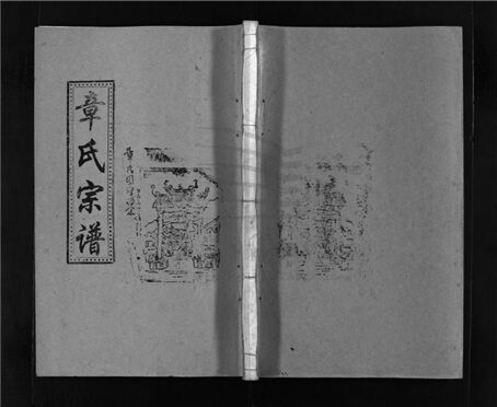 _[浙江樂清]重修南閣章氏宗譜十五卷（第二十八冊卷十二）__
