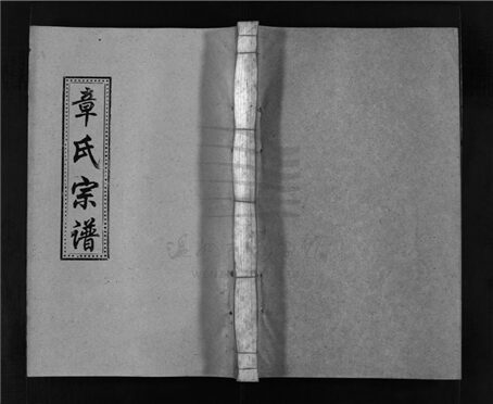 _[浙江樂清]重修南閣章氏宗譜十五卷（第二十四冊卷六）__