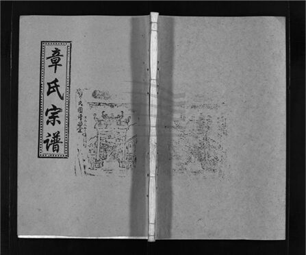 _[浙江樂清]重修南閣章氏宗譜十五卷（第二十三冊卷六）__
