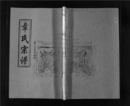 _[浙江樂清]重修南閣章氏宗譜十五卷（第十三冊卷四）__