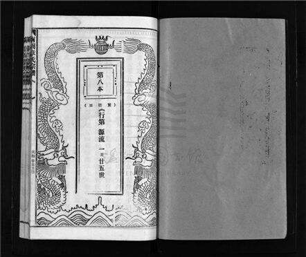 _[浙江樂清]重修南閣章氏宗譜十五卷（第八冊卷首、卷一）__