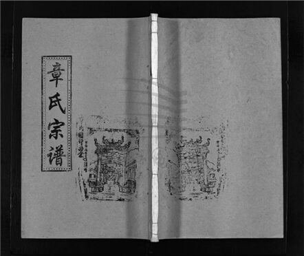 _[浙江樂清]重修南閣章氏宗譜十五卷（第六冊藝文篇外篇）__