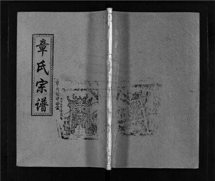 _[浙江樂清]重修南閣章氏宗譜十五卷（第一冊圖像、序跋、藝文篇第一至二章）__