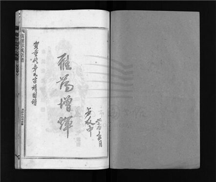 _[浙江樂清]重修南閣章氏宗譜十五卷（第一冊圖像、序跋、藝文篇第一至二章）__