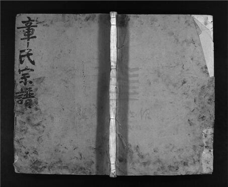 _[浙江樂清]重修南閣章氏宗譜二十卷首一卷（第九冊卷七）__