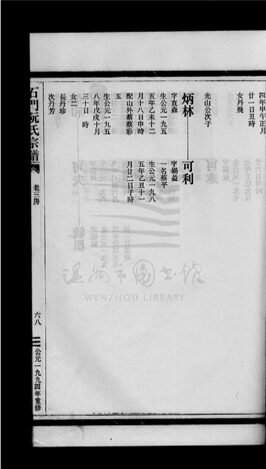 _[浙江樂清]重修石門阮氏宗譜（第三冊下）__
