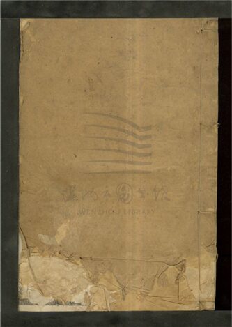 _[浙江樂清]重修嵩山方氏宗譜八卷首末各一卷（第五冊卷四上）__