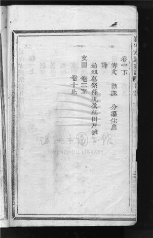 _[浙江樂清]重修崧山方氏宗譜十卷（第一冊卷一上）__