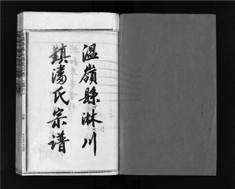 _[浙江溫嶺]重修淋頭潘氏宗譜十六卷首一卷（第二十八冊卷十四）__
