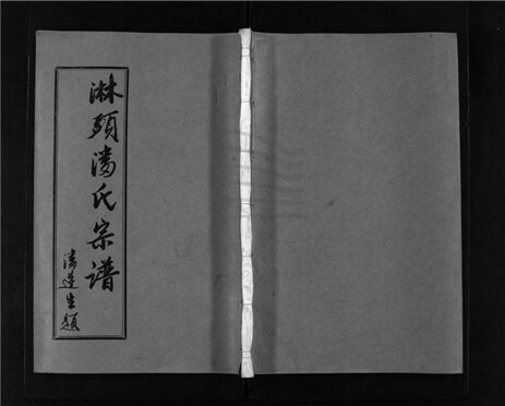 _[浙江溫嶺]重修淋頭潘氏宗譜十六卷首一卷（第二十六冊卷十二）__