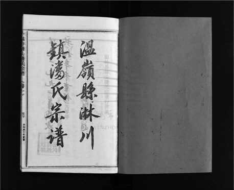 _[浙江溫嶺]重修淋頭潘氏宗譜十六卷首一卷（第六冊卷三）__