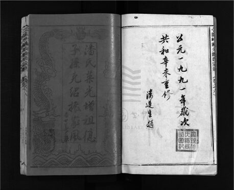 _[浙江溫嶺]重修淋頭潘氏宗譜十六卷首一卷（第一冊卷首至卷二）__