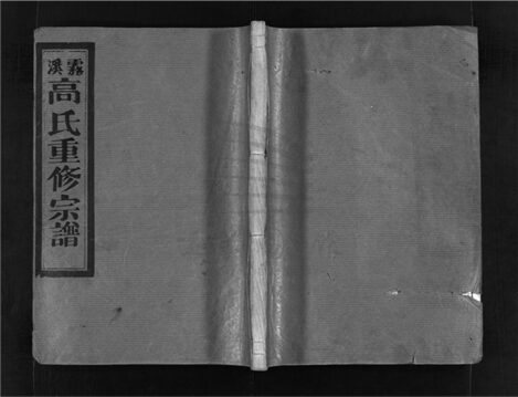 _[浙江樂清]重修霧溪高氏宗譜四卷首一卷（第六冊卷四）__