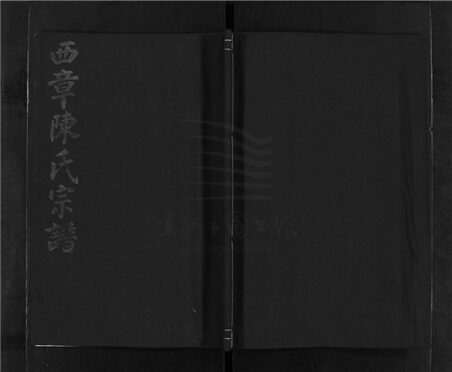 _[浙江溫嶺]重修西章陳氏宗譜（第一冊）__
