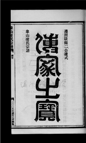 _[浙江台州]重修象山凌氏宗譜三卷（第四冊續卷）__