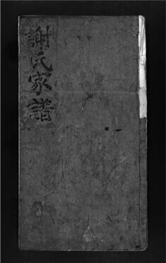 _[浙江永嘉]重修橫㠘謝氏家譜__
