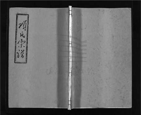 _[浙江樂清]重修陽穀岙項氏宗譜七卷首一卷（第四冊卷三）__