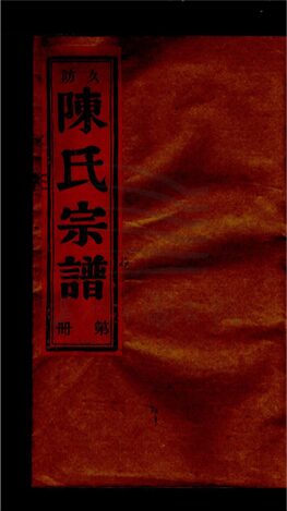 _[浙江樂清]重修潁川郡陳氏宗譜__
