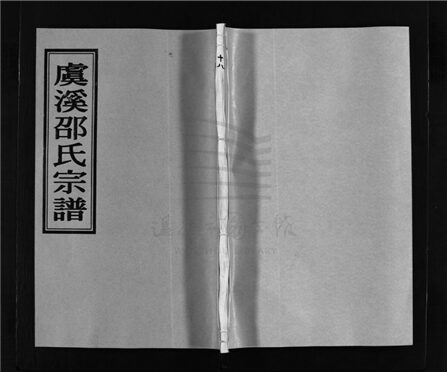 _[浙江溫嶺]重修虞溪邵氏宗譜（第十八冊）__