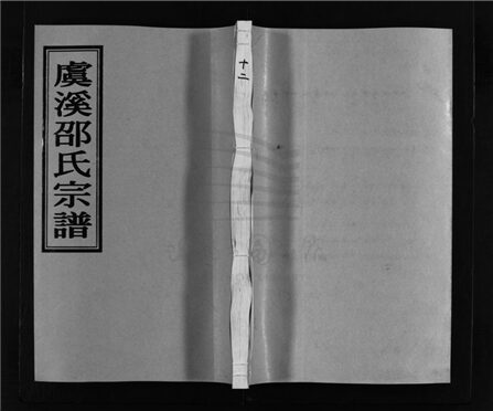 _[浙江溫嶺]重修虞溪邵氏宗譜（第十二冊）__