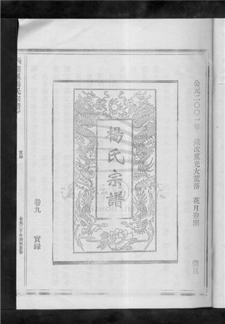 _[浙江樂清]重修漲溪楊氏宗譜（第九冊）__