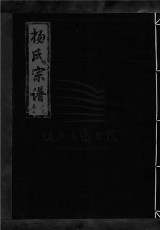 _[浙江樂清]重修漲溪楊氏宗譜（第七冊上）__