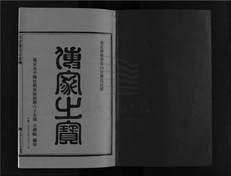 _[浙江樂清]重修白岩梁氏宗譜四卷附一卷（第五冊附卷西塘）__