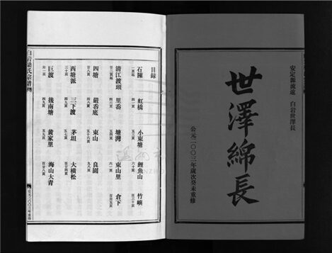 _[浙江樂清]重修白岩梁氏宗譜四卷附一卷（第五冊附卷西塘）__