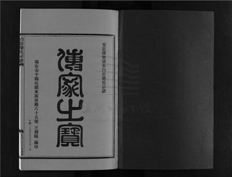 _[浙江樂清]重修白岩梁氏宗譜四卷附一卷（第四冊卷四）__