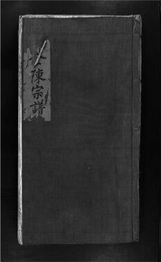_[浙江樂清]重修松垟金氏宗譜（第四冊上）__