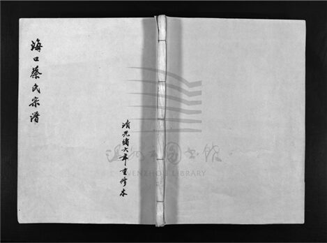 _[浙江樂清]重修蔡氏宗譜（第一冊）__