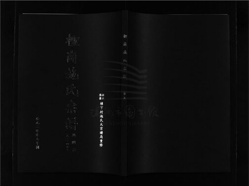 _[浙江樂清]重修檉崗施氏宗譜四卷（第二冊卷二）__