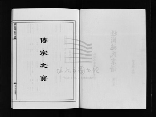 _[浙江樂清]重修檉崗施氏宗譜四卷（第一冊卷一）__