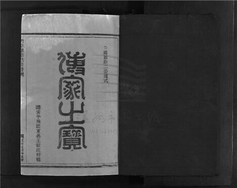 _[浙江樂清]重修丹灶里應氏宗譜（第一冊）__