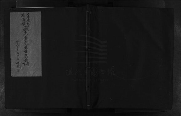 _[浙江樂清]重修殿東黃氏宗譜（第七冊）__