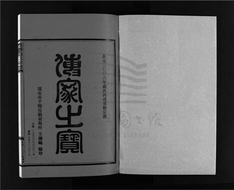 _[浙江樂清]重修芙蓉包氏宗譜（第六冊）__