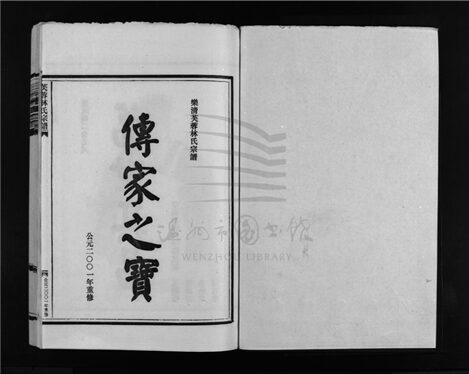 _[浙江樂清]重修芙蓉林氏宗譜十六卷（第一冊卷一）__