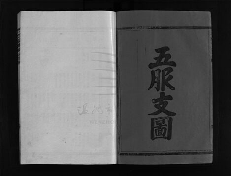 _[浙江樂清]重修芙蓉林氏宗譜十一卷（第九冊卷九）__