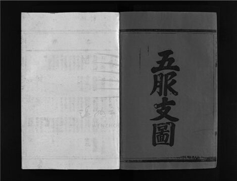 _[浙江樂清]重修芙蓉林氏宗譜十一卷（第三冊卷三）__