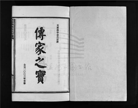 _[浙江樂清]重修芙蓉西岙俞氏宗譜四卷（第四冊卷四）__