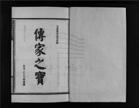 _[浙江樂清]重修芙蓉西岙俞氏宗譜四卷（第三冊卷三上）__