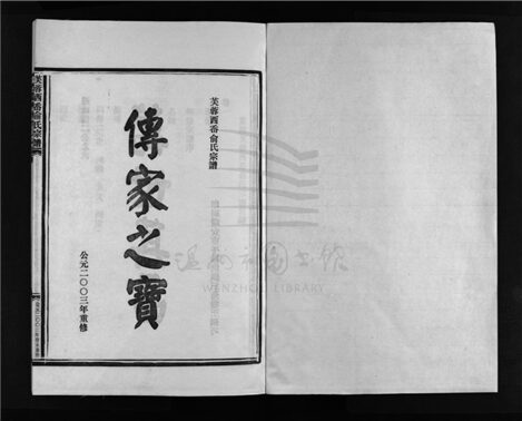 _[浙江樂清]重修芙蓉西岙俞氏宗譜四卷（第一冊卷一）__